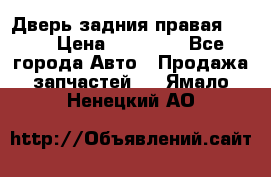 Дверь задния правая QX56 › Цена ­ 10 000 - Все города Авто » Продажа запчастей   . Ямало-Ненецкий АО